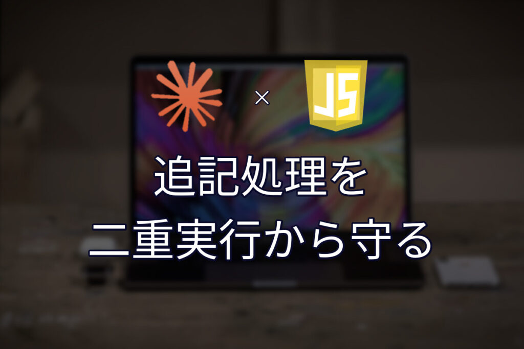 追記型の保存処理は、二重実行で必ず壊れる