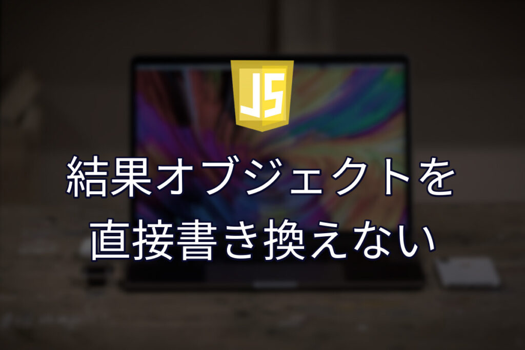 結果オブジェクトを in-place で書き換えると事故る