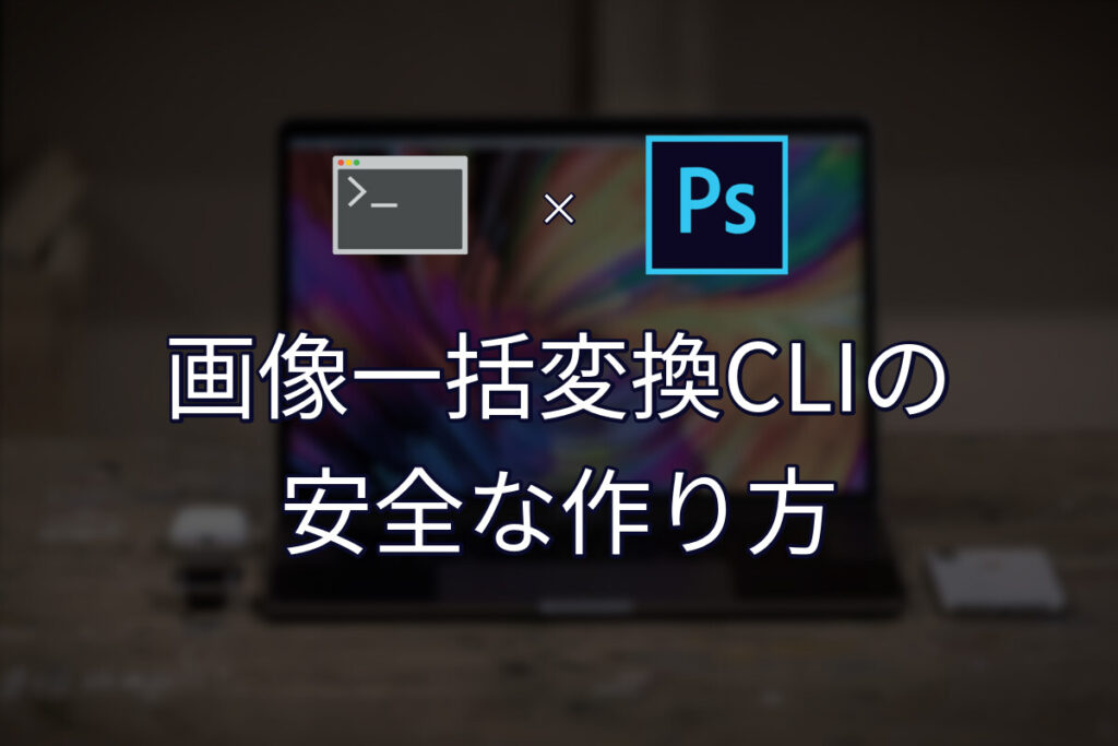 Photoshopを開かずに画像を一括変換するCLIの作り方