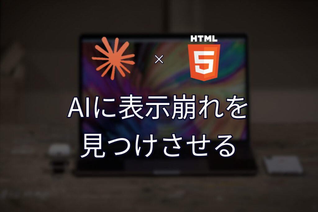 Claude Code × Chrome DevTools MCPで、表示崩れをAIに見つけさせる