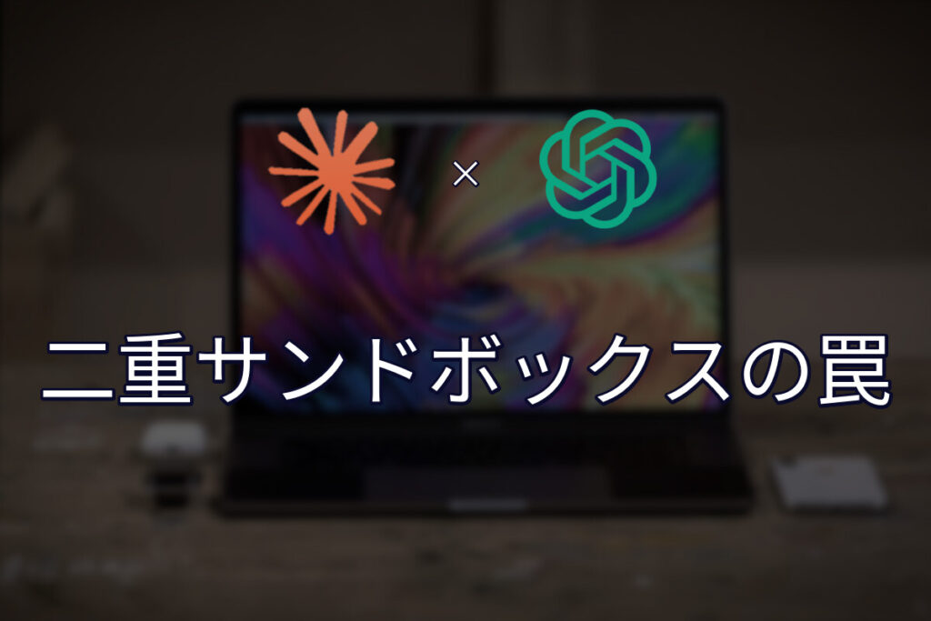 Claude CodeからCodex CLIを呼んだら全コマンドが落ちた：二重サンドボックスの罠