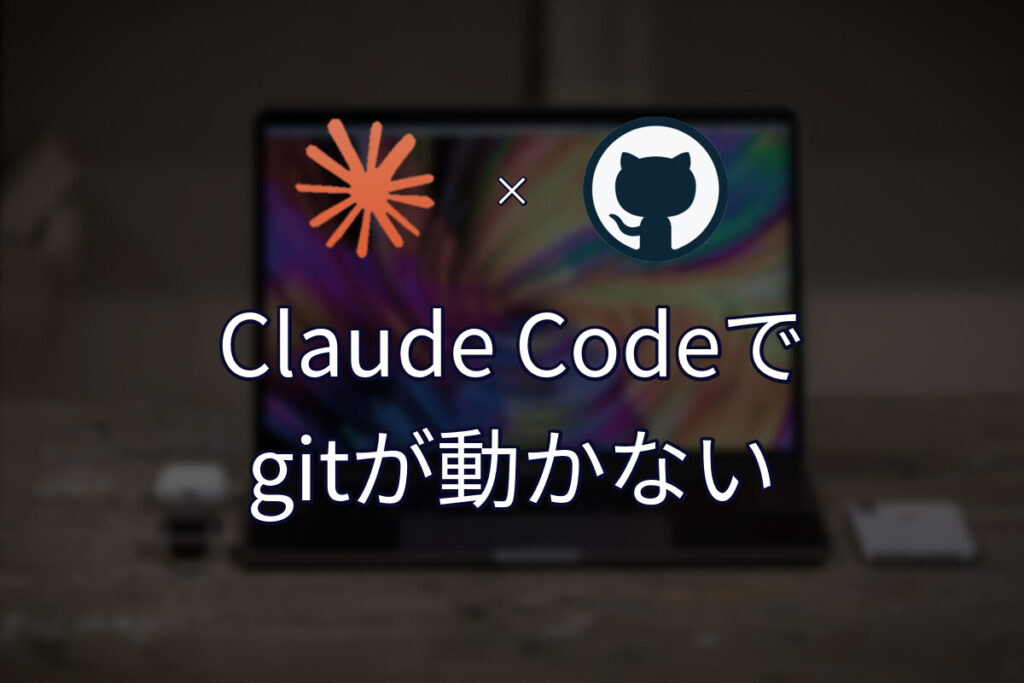 Claude Codeのサンドボックスでgitが使えなくなったので、切り分けて直した話