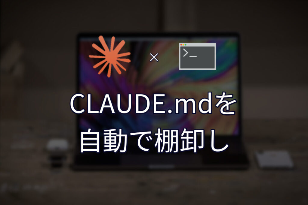 長くなりすぎたCLAUDE.mdの棚卸しを自動化した