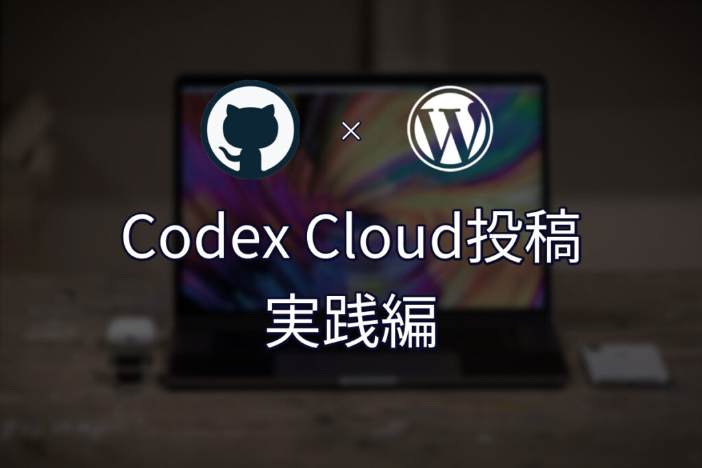 Codex Cloudで記事作成からWordPress投稿まで自動化する｜実践編