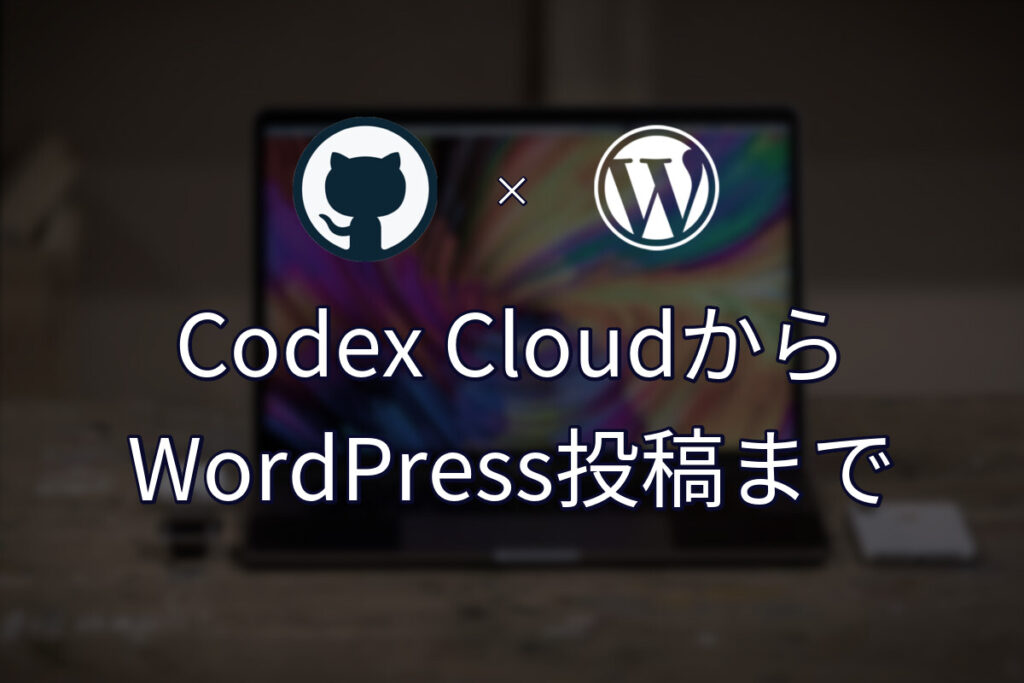 Codex Cloudで記事作成からWordPress投稿まで自動化する｜準備編