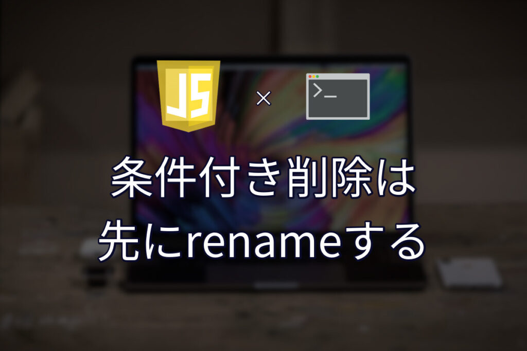 ファイルの条件付き削除は rename で場所を押さえてから