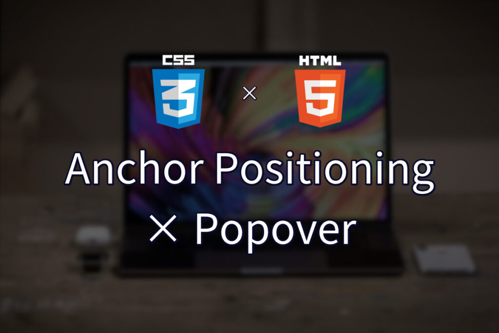CSS Anchor Positioning入門：Popoverをボタンのそばに表示する