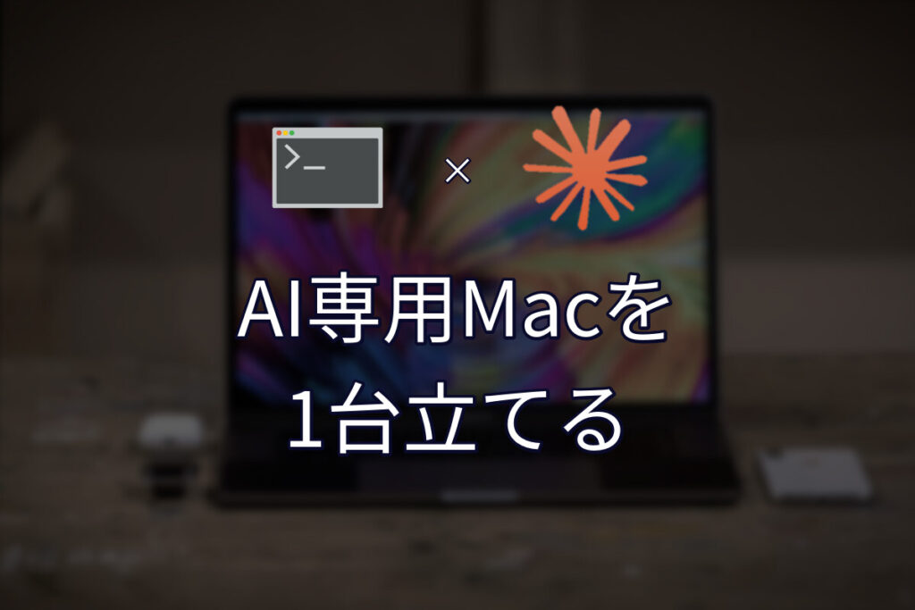 AI用にMacを1台立てて、作業フォルダを1つに閉じ込めた