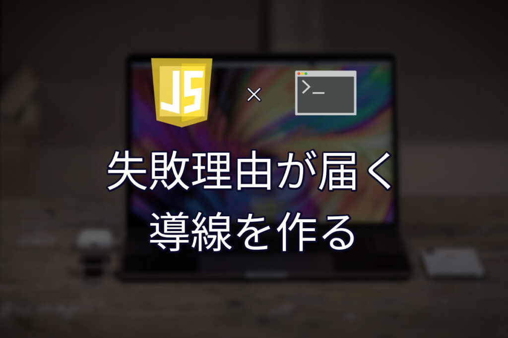処理の失敗理由をユーザーに届ける導線を、最初に作っておく