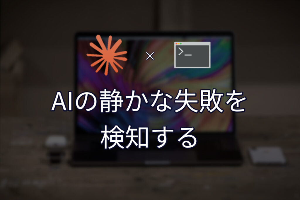 AIが「静かに失敗する」3パターンと、それを検知する仕組み
