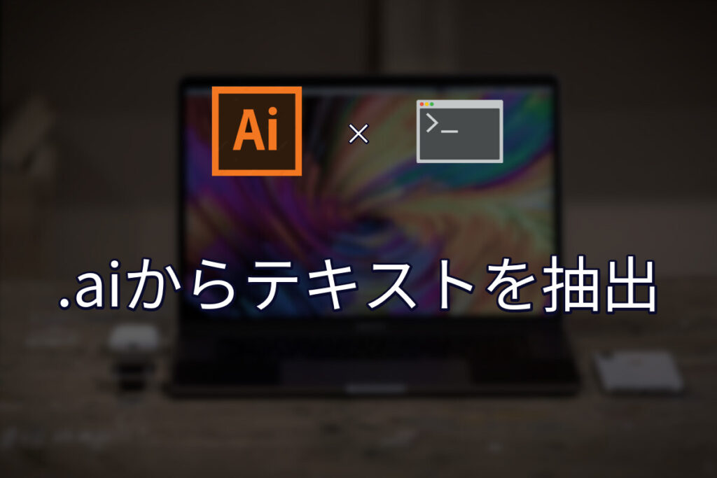 Illustrator（.ai）ファイルからテキストだけ抜き出す
