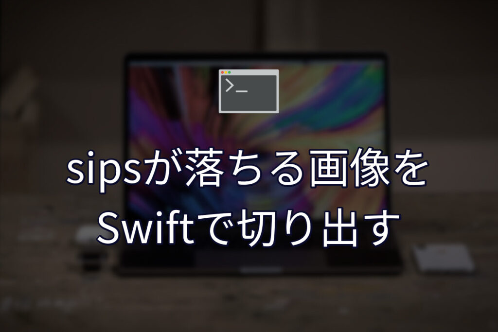 macOSの sips で落ちる画像を、別の方法で切り出す
