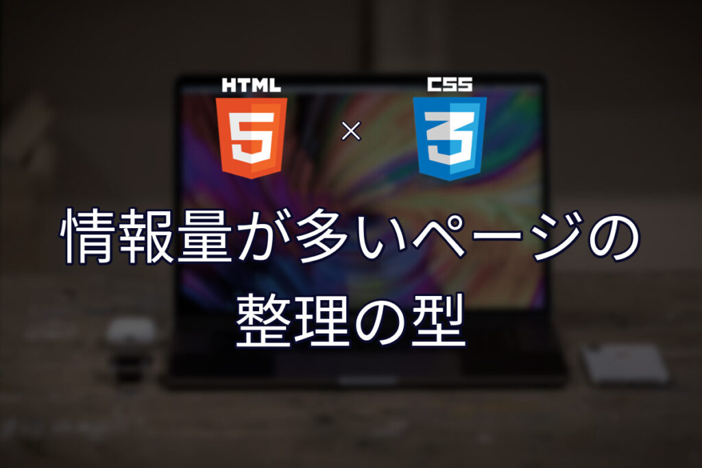 情報量が多すぎるページを整理する型