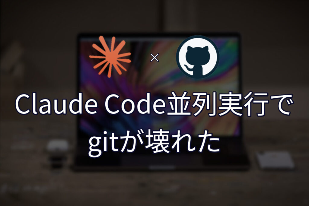 Claude Codeを複数同時に走らせたらgitが壊れた話