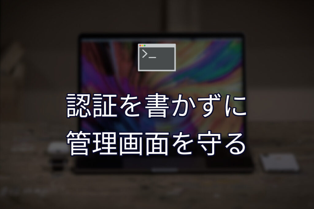 ログイン機能を作らずに、管理画面をオンラインサーバーで運用する
