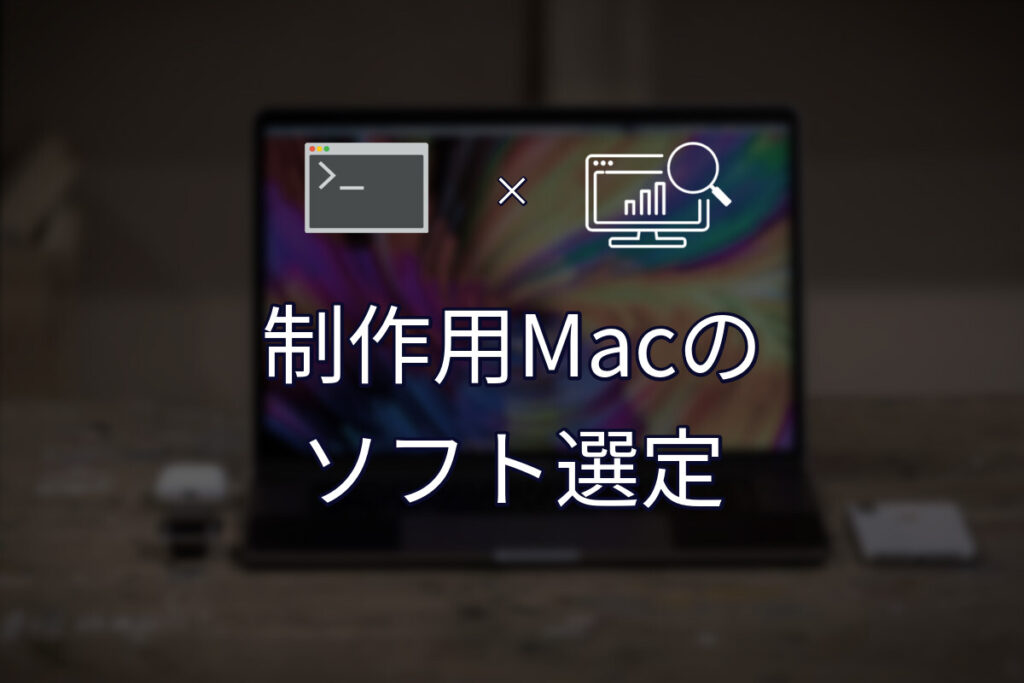 制作用Macに入れているソフト一覧と、その選定理由