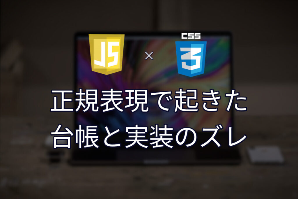 正規表現ひとつで、台帳と実装がズレていた話