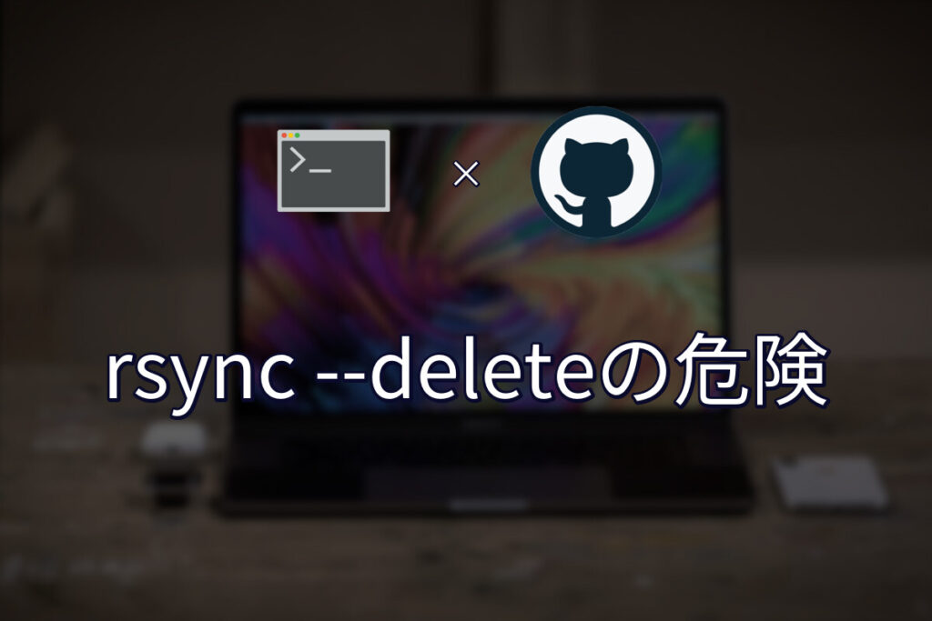 作業ツリーからrsync –deleteするデプロイが危ない話