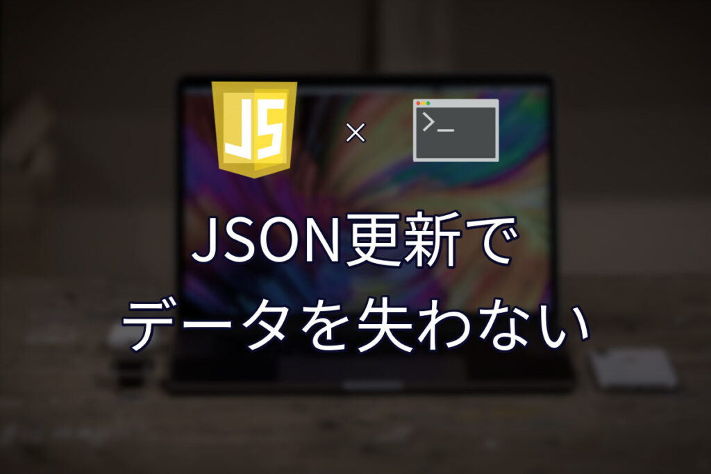 JSONを「読んで書き換えて保存」する処理が、静かにデータを失う条件