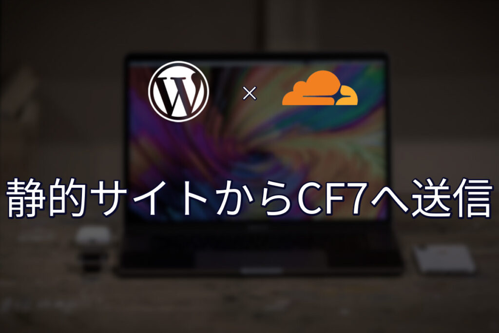 静的サイトからContact Form 7に送信する：Turnstile対応込み