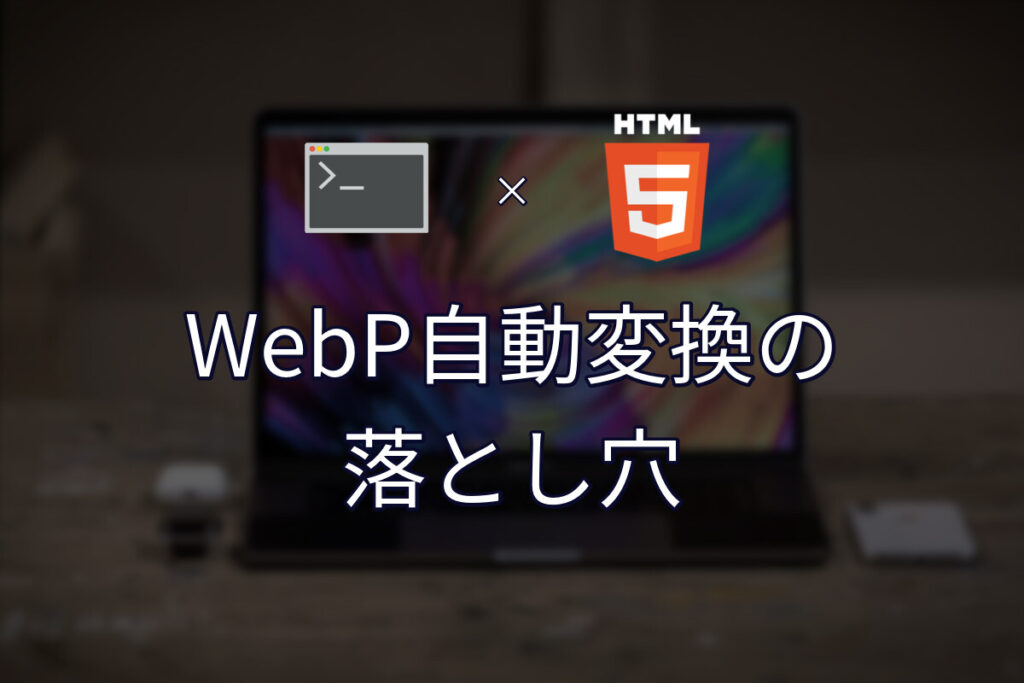 WebP自動変換スクリプトの落とし穴